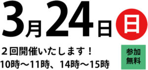 3/24(日)10:00~11:00、14:00～15:00