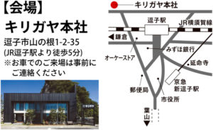 キリガヤ本社開催。逗子市山の根1-2-35 (JR逗子駅より徒歩5分) ※お車でのご来場は事前にご連絡ください