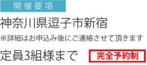 場所：神奈川県逗子市新宿　定員：3組様まで