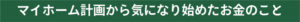 マイホーム計画から気になり始めたお金のこと