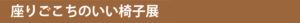 6/7(土),8(日)_座りごこちのいい椅子展