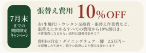 張替え費用10%off(7月末までの期間限定キャンペーン） 布(生地代)・ウレタン交換費・張替え作業費など、張替えにかかるすべての費用から10％割引き。 ※作業費に含まれない送料は割引対象外です 費用の目安：ダイニングチェア一脚　2.5万円～ ※採用した生地や、椅子の状況により費用は変わります