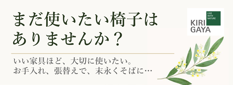 まだ使いたい椅子はありませんか？
いい家具ほど、大切に使いたい。お手入れ、張替えで、末永くそばに…